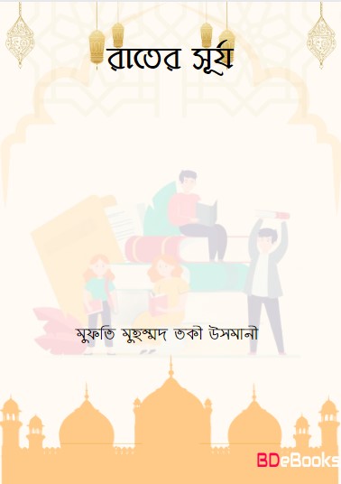 Rater Surjo by Mufti Muhammad Taqi Usmani