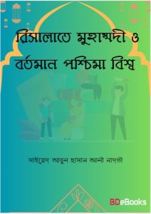 Risalat Muhammadi O Bortoman Pachima Bisso by Syed Abul Hasan Ali Nadvi