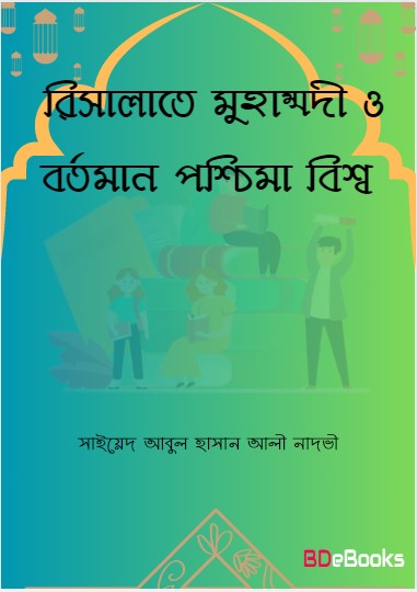 Risalat Muhammadi O Bortoman Pachima Bisso by Syed Abul Hasan Ali Nadvi