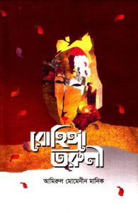 Rohinga Toruni by Amirul Momenin Manik