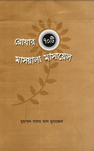 Rojar 70 Ti Masala Masayel by Muhammad Saleh Al Munajjed