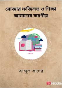 Rojar Fazilot O Shikkha Amader Koronio by Dr. Md. Abdul Quader