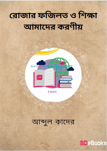 Rojar Fazilot O Shikkha Amader Koronio by Dr. Md. Abdul Quader