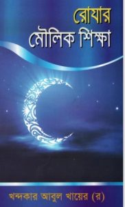Rojar Moulik Shikkha by Khandaker Abul Khair