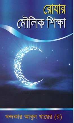 Rojar Moulik Shikkha by Khandaker Abul Khair