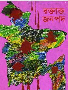 Roktatto Jonopod by Islami Chattroshibir