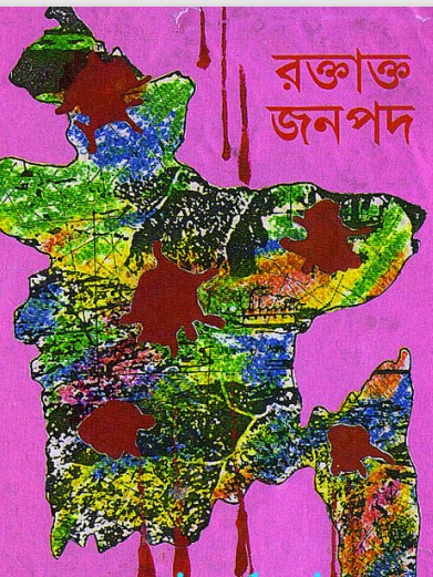 Roktatto Jonopod by Islami Chattroshibir