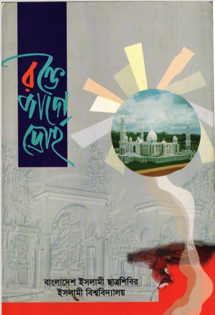 Rokte Jage Droho by Islami Chattroshibir