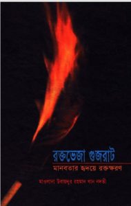 Rokto Vija Gujarat by Ubaidur Rahman Khan Nadvi