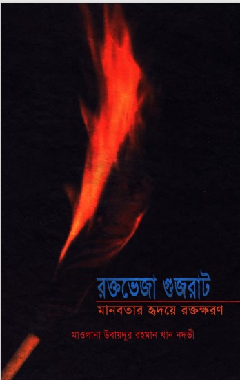 Rokto Vija Gujarat by Ubaidur Rahman Khan Nadvi