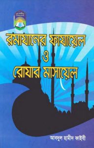 Romjaner Fazael O Rojar Masayel by Abdul Hameed Al Faizi