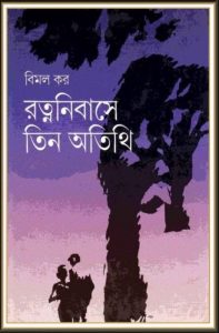 Rotnonibashe Tin Otithi By Bimal Kar