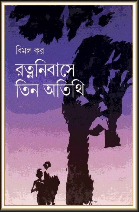 Rotnonibashe Tin Otithi By Bimal Kar