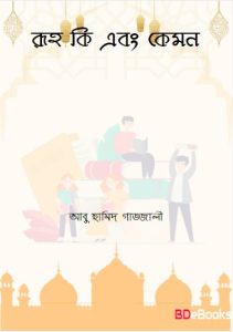 Ruh Ki Ebong Kemon by Abu Hamid Ghazali