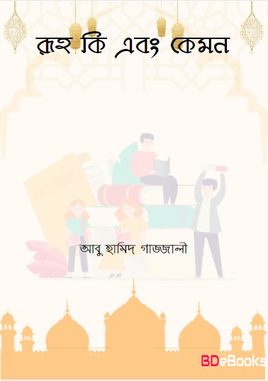 Ruh Ki Ebong Kemon by Abu Hamid Ghazali