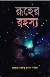 Ruher Rahasya by Allama Hafiz Ibnul Qayyim