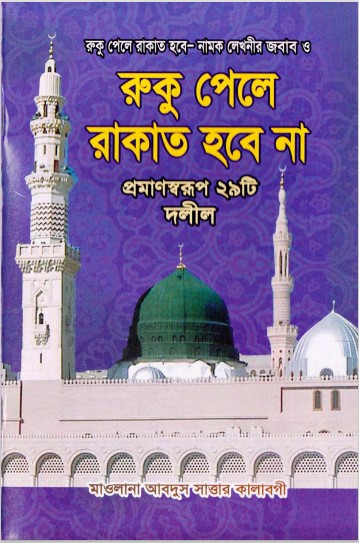 Ruku Pele Rakat Hobe na by Maulana Abdus Sattar