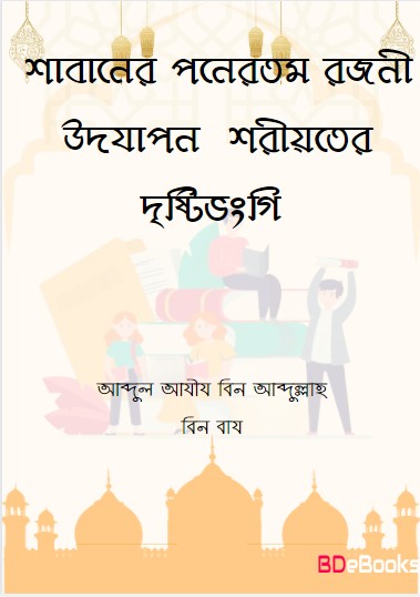 Sabaner 15th Rojoni Udjapon Shariyater Dristivongi by Abdul Aziz bin Abdullah bin Baz