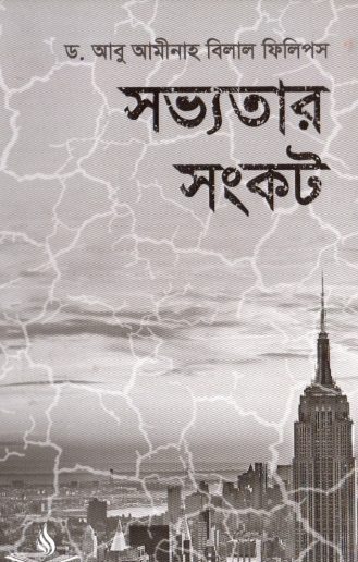 Sabhyatar Sankot by Dr. Abu Aminah Bilal Phillips