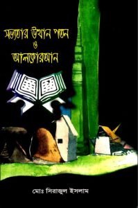 Sabhyatar Utthan Poton O Al Quran by Md. Sirajul Islam