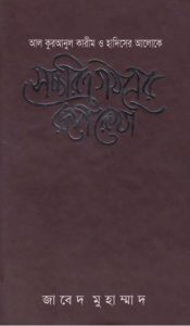 Saccarito Gothoner Ruprekha by Javed Muhammad