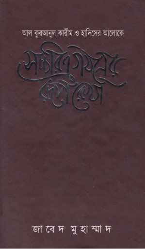 Saccarito Gothoner Ruprekha by Javed Muhammad
