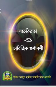 Saccaritrata O Charittarik Gunabali by Abdul Hamid Faizi Al Madani