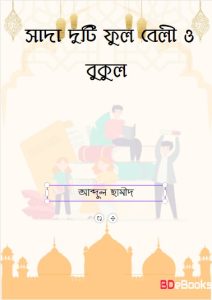 Sada Duti Ful Belly O Bokul by Abdul Hameed