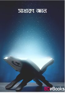 Sadharon Gyan, book cover