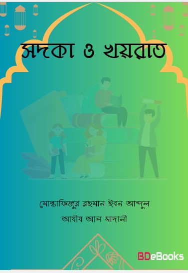 Sadka O Khayrat by Mostafizur Rahman Ibn Abdul Aziz Al Madani