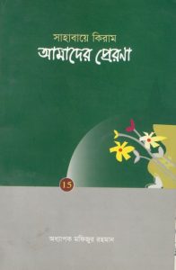 Sahaba Keram Amader Prerana by Professor Fizur Rahman