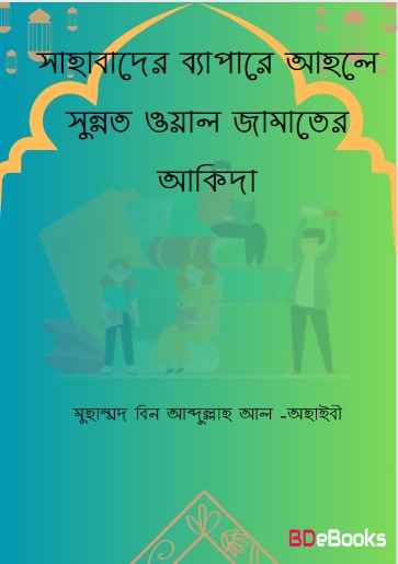 Sahabader Beapare Ahle Sunnot Owal Jamaater Aqeedah by Muhammad Bin Abdullah Al-Ahaibee