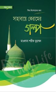 Sahabaye Keramer Golpo by Sharif Muhammad