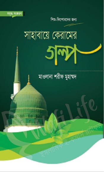 Sahabaye Keramer Golpo by Sharif Muhammad