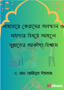 Sahabe Keramer Obostan O Morjadar Bishoye Ahole Sunnater Akida Bishwas by Dr. Md. Aminul Islam