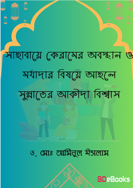 Sahabe Keramer Obostan O Morjadar Bishoye Ahole Sunnater Akida Bishwas by Dr. Md. Aminul Islam