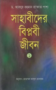 Sahabider Biplobi Jibon