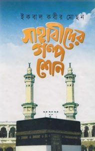 Sahabider Golpo Sono