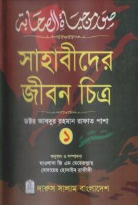 Sahabider Jibon Chitro Part 1