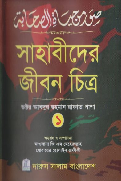 Sahabider Jibon Chitro Part 1