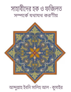 Sahabigoner Haq O Fazilot Somporke Jothajotho Koronio by Abdullah Ibn Salih