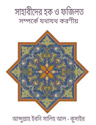 Sahabigoner Haq O Fazilot Somporke Jothajotho Koronio by Abdullah Ibn Salih