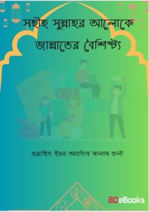 Sahi Sunnahr Aloke Jannater Boishisto by Wahid Ibn Abdis Salam Bali