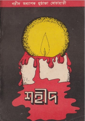 Sahid by Professor Ayatollah Murtaza