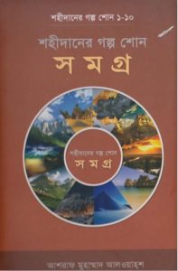 Sahidaner Golpo Son by Ashraf Muhammad Alwahsh by Ashraf Muhammad Alwahsh, book cover