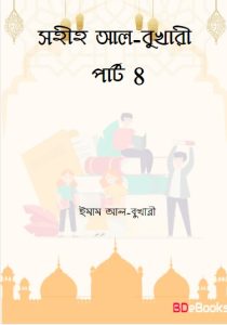Sahih Al Bukhari - Part 8 (Islamic Foundation) by Imam al-Bukhari