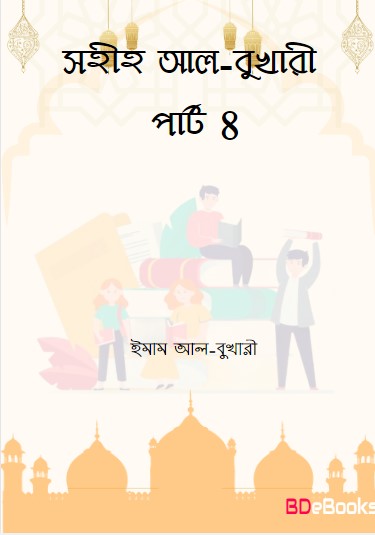 Sahih Al Bukhari - Part 8 (Islamic Foundation) by Imam al-Bukhari