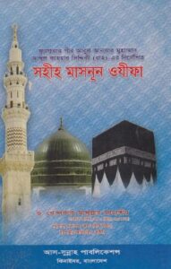 Sahih Masnoon Wazifa by Dr. Khandaker Abdullah Jahangir