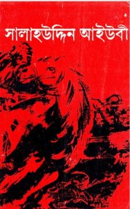 Salahuddin Ayubi by ABM Kamaluddin Shamim