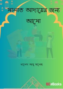 Salat Aday er Jonno Aso by Khaled Abu Saleh